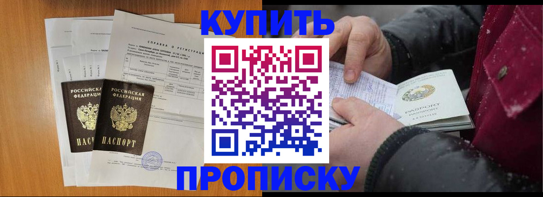 купить прописку в Старой Купавне